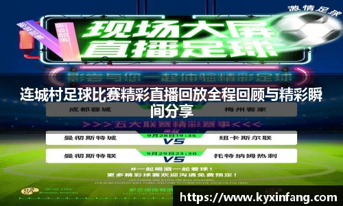 连城村足球比赛精彩直播回放全程回顾与精彩瞬间分享