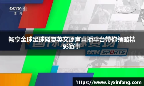 畅享全球足球盛宴英文原声直播平台带你领略精彩赛事