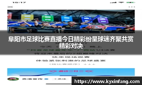 阜阳市足球比赛直播今日精彩纷呈球迷齐聚共赏精彩对决