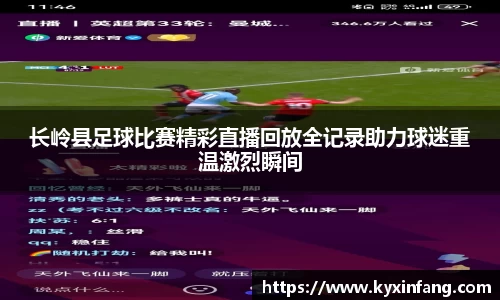 长岭县足球比赛精彩直播回放全记录助力球迷重温激烈瞬间