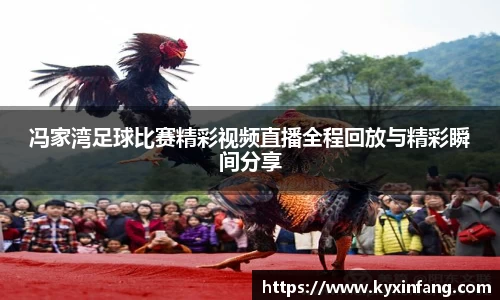 冯家湾足球比赛精彩视频直播全程回放与精彩瞬间分享