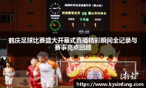 鹤庆足球比赛盛大开幕式直播精彩瞬间全记录与赛事亮点回顾